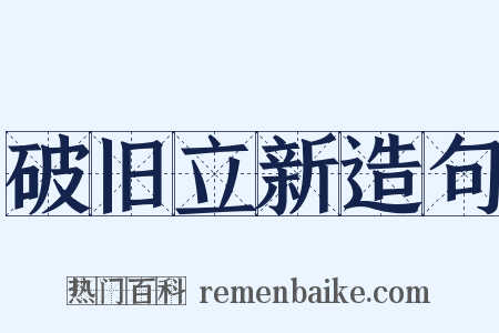 破旧立新造句是什么意思的图片